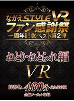 寝取り・寝取られ・NTR❤竹内麻耶・橋本れいか・紗々原ゆり|【VR】ながえSTYLE VR ファン感謝祭一周年記念ベスト第2弾 ねとり・ねとられ編ngvr00030
