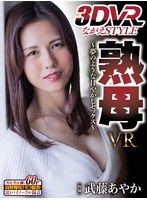 淫乱・ハード系❤武藤あやか|【VR】熟母VR～夢のような甘やかしセックス～ 武藤あやかngvr00035