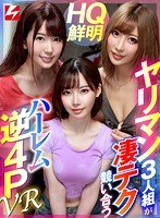 ギャル❤|【VR】ボクの自宅へ勝手に雨宿りしに来た知り合いのヤリマン3人組の女子トークを聞いていたら 誰が一番オトコ受けするかと盛り上がりボクのチ●ポで凄テク競い合うハーレム逆4P展開に！！njvr00027