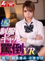 学生服❤|【VR】徹底罵倒VR！顔面踏み！イヤイヤ足コキ＆手コキ！浴尿！ パパ活している生意気ギャルにディスられながらヌカれたいMなオジ様専用ハイクオリティVR！「オッサンキモイ！臭い！」と罵られながら遠慮なくザーメンぶちまけOK！njvr00029
