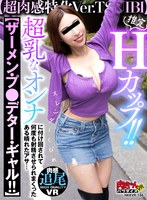 ビッチ❤|【VR】推定Hカップ！！【超肉感特化Ver.TSUIBI】スレンダくびれ超乳なオンナに付け回されて【ザーメン・プレデター・ギャル！！】 何度も射精させられまくったある晴れたアサ…nkkvr00146