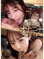 主観❤河北彩伽（河北彩花）・小日向みゆう（清原みゆう）・三上悠亜|S級美女の吐息を感じる近距離であなたがヌクの手伝ってくれる超王道オナニーサポート主観映像8時間 【囁き淫語/濃厚ベロキス/唾液ジュポフェラ/爆乳パイズリ】ofje00578