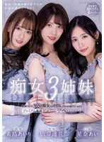 中出し❤希島あいり・山岸あや花（山岸逢花）・星奈あい|痴女3姉妹の執事になって365日痴女られ中出しさせられ続けているボク。-プレミアム専属ハーレムSPECIAL- 希島あいり 山岸逢花 星奈あいpred00367