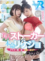 フェラ❤星奈あい・一条みお|【VR】【HQ超高画質】星奈あい＆一条みおVR天才痴女の対決！メンヘラSEX頂上決戦だ…！ 本命彼女と同棲を始めたら美女ストーカーが侵入してきた！心もアソコもグチャグチャ！アナタ争奪の逆3P中出し！prvr00027