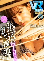 フェラ❤深田えいみ|【VR】【HQ超高画質】上司の巨乳捜査官と張り込み捜査を開始したアナタ！暑さで理性が狂っていき… 汗とフェロモンまみれの密室で使命を忘れてパイズリ・中出しSEXに没頭！もう犯人なんてどうでもイイ…ッ！ 深田えいみprvr00028