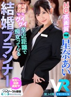 フェラ❤星奈あい|【VR】【HQ高画質】こっそり誘惑シリーズ・永遠の愛をブチ壊すウエディングプランナーVR第2弾！ 新婦の隣で全力誘惑してくるスレンダー美女！ドキドキ空気感と大量淫語でタップリ中出し絞り取られるボク！ 星奈あいprvr00034