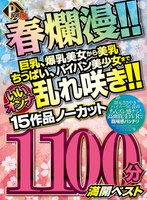 ベスト・総集編❤本真ゆり・辻井ほのか・渚みつき|【VR】P-BOX VR春爛漫！！ 巨乳、爆乳美女から美乳、ちっぱい、パイパン美少女までいいオンナ乱れ咲き！！15作品ノーカット1100分 満開ベストpxvr00054