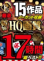 福袋❤松本いちか・月乃ルナ・森日向子|【VRお中元】P-BOX VR厳選 15作品ノーカット収録 60fps HQ画質 17時間超ベスト！！pxvr00065