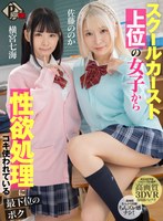 3P・4P❤佐藤ののか（加藤ももか）・横宮七海|【VR】スクールカースト上位の女子から性欲処理にコキ使われている最下位のボク 佐藤ののか 横宮七海pxvr00123