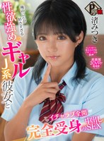 フェラ❤渚みつき|【VR】俺のことが好きすぎる性欲強めのギャルJ系彼女とイチャラブ全開完全受身の中出しSEX 渚みつきpxvr00126