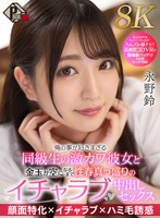 中出し❤永野鈴|【VR】俺の事が好きすぎる同級生の激カワ彼女と金玉が空になるまで性春真っ盛りのイチャラブ中出しセックス 永野鈴【8K】pxvr00227