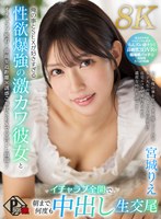 中出し❤宮城りえ|【VR】俺の事とSEXが好きすぎる性欲爆強の激カワ彼女とイチャラブ全開で朝まで何度も中出し生交尾 宮城りえ【8K】pxvr00240