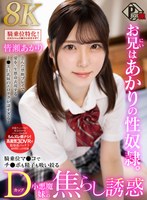 中出し❤皆瀬あかり|【VR】お兄はあかりの性奴●。騎乗位マンコでチンポも精子も吸い絞るDカップ小悪魔妹の焦らし誘惑 皆瀬あかり【8K】pxvr00371