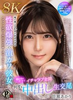 中出し❤皆瀬あかり|【VR】俺の事とSEXが好きすぎる性欲爆強の激カワ彼女と初お泊りデートでイチャラブ全開何度も中出し生交尾 皆瀬あかり【8K】pxvr00383