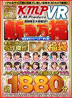 美少女❤君色華奈・跡美しゅり・あけみみう|【VR】おかげさまでユーザー支持率No.1「KMPVR」期間限定大特価SP！新春万福感謝還元！ドドーンと一挙公開！未来に残したい名作傑作DX福袋 ノーカット24タイトル主観の天才14名約1880分qrtdv00001