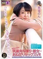 中出し❤馬場のん|【VR】 めちゃくちゃ筑後弁なまりの彼女とのおねだりセックスVR 恥ずかしがり屋な彼女とまったり自宅でイチャイチャ！方言全開！リアルな恋人セックス！ 馬場のんroyvr00019