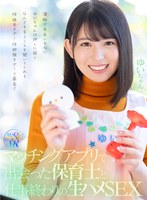 素人❤|【VR】マッチングアプリで出会った保育士と仕事終わりの生ハメSEX 薄給で出会いもないゆいちゃんは押しに弱くなんでも言うことを聞いてくれる性格良すぎ！性欲強すぎ！で最高！！rsrvr00018