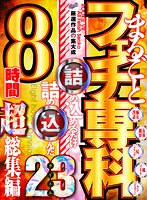 ベスト・総集編❤|【VR】ROOKIE VR まるごとフェチ専科 詰め込めるだけ詰め込んだ 23タイトル8時間超総集編rvr00084