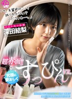 中出し❤深田結梨|【VR】超赤面！！すっぴんVR。「せ、先輩絶対こっち振り向かないでくださいね…。」メイクを落としたバイトの後輩が可愛すぎて何も約束を守れなかった話。 深田結梨savr00110