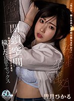監禁❤皆月ひかる|【VR】「私たち、閉じ込められて何日経ちますか？」閉鎖空間で見知らぬ女子校生のマ○コまで穢した貪欲なセックス 皆月ひかるsavr00120