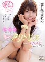 淫乱・ハード系❤朝日奈かれん|【VR】超敏感に仕上がった私のクリトリスを存分にイジメてくれませんか？ 朝日奈かれんsavr00129