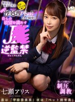 巨乳❤七瀬アリス|【VR】悪気ない様子で男を従順な性処理ペットとして飼育し自らの欲望を満たすJ●逆監禁 七瀬アリスsavr00136