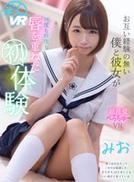 キス・接吻❤|【VR】お互い経験の無い僕と彼女が何度も何度も唇を重ねた初体験 みおsavr00149