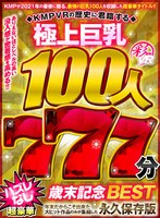 ベスト・総集編❤藍色なぎ・AIKA・逢見リカ|【VR】KMPVRの歴史に君臨する極上巨乳100人777分 超豪華ハズレなし歳末記念BESTsavr00154