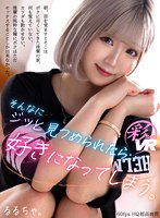 美乳❤るるちゃ。|【VR】そんなにジッと見つめられたら…好きになってしまう。朝、目を覚ますとそこはボクに尽くしてきた後輩の家。何も覚えていない、カラダも動かせない。後輩の純粋な瞳にボクはただセックスすることしか出来なかった。 るるちゃ。savr00165