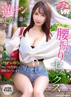 騎乗位❤|【VR】逆ナンに失敗した日は…ボクの家で腰振りセックス 上の階に住むビッチお姉さんにストレスも性欲も発散されています。savr00263