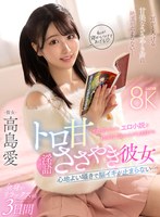スレンダー❤高島愛|【VR】心地よい囁きで脳イキが止まらない… 不眠症のボクにエロ小説を超接近で読みながら実践するトロ甘ささやき彼女 高島愛savr00349