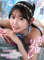 マッサージ・リフレ❤静河|【VR】添い寝リフレ フレンチキスまでOKの店内で甘すぎて溶けてしまいそうな接吻をしたボク 静河savr00755
