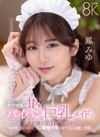 中出し❤鳳みゆ|【VR】ボク専属の甘々パイパン巨乳メイドは至近距離で全肯定しながらトロ甘つるつるマ〇コで幸せイキさせてくれる癒し空間 鳳みゆsavr00798