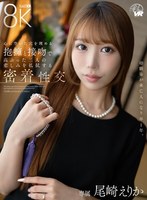 スレンダー❤尾崎えりか|【VR】幼馴染が未亡人になり早1年。心に空いた穴を埋める抱擁と接吻で高ぶった二人の悲しみを払拭する密着性交 尾崎えりかsavr00940