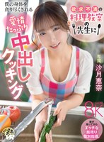 中出し❤沙月恵奈|【VR】欲求不満の料理教室の先生に僕の身体を貪り尽くされる愛情たっぷり中出しクッキング 沙月恵奈savr01041