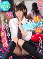 寝取り・寝取られ・NTR❤吉良りん|【VR】彼女の妹のどストライクはまさかの僕！？彼女の目を盗んで僕をこっそり大胆誘惑VR 吉良りんsivr00077