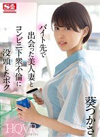 若妻・幼妻❤葵つかさ|【VR】バイト先で出会った美人妻とコンビニ下衆不倫に没頭したボク 葵つかさsivr00095
