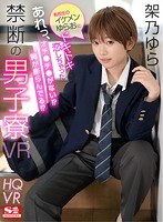 フェラ❤架乃ゆら|【VR】転校生のイケメンゆらおにドキドキ恋しちゃった…あれっ、オチ●チ●がない！？胸が膨らんでる！？禁断の男子寮VR 架乃ゆらsivr00122