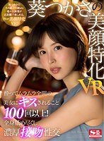 巨乳❤葵つかさ|【VR】葵つかさの美顔特化VR 酔ってムラムラ全開の美女にキスされること100回以上！全身舐め尽くし濃厚接吻性交sivr00162