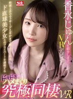 キス・接吻❤香水じゅん|【VR】香水じゅんを紹介します。料理上手でマッサージと耳かきで癒してくれるド直球美少女とのプライベートを満喫するドッキドキのハメまくり究極同棲VRsivr00164