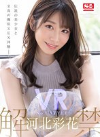 主観❤河北彩伽（河北彩花）|【VR】VR NO.1 STYLE 河北彩花 解禁sivr00171