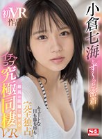 巨乳❤小倉七海|【VR】小倉七海とず～っと密着… キュートな目も鼻も唇も完全独占！ 最高の距離で魅せるイチャラブ究極同棲VRsivr00186