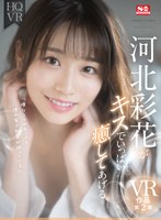 主観❤河北彩伽（河北彩花）|【VR】河北彩花がキスでいっぱい癒してあげるsivr00191