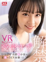 キス・接吻❤愛宝すず|【VR】VR No.1STYLE 愛宝すず解禁 ぴちぴち18歳美少女と至高のSEX体験sivr00200