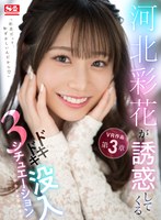 淫語❤河北彩伽（河北彩花）|【VR】河北彩花が誘惑してくるドキドキ没入3シチュエーションsivr00204