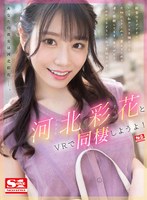 フェラ❤河北彩伽（河北彩花）|【VR】河北彩花とVRで同棲しようよ！sivr00212