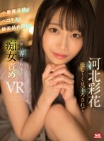 騎乗位❤河北彩伽（河北彩花）|【VR】河北彩花に優し～く見下ろされて小悪魔淫語・ベロキス・顔面舐め回し いっぱい弄ばれるsivr00251
