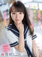 キス・接吻❤浅野こころ|【VR】クラスで一番可愛い僕の彼女は清楚に見えておしゃぶり大好きで毎日のようにフェラチオをせがんでくる 浅野こころsivr00296