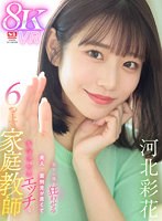 キス・接吻❤河北彩伽（河北彩花）|【VR】年下の僕を狂わせる美人で面倒見が良くてちょっぴりエッチな6つ上の家庭教師 河北彩花sivr00326