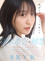 カップル❤新木希空|【VR】VR NO.1 STYLE 新木希空 解禁 最も話題の女子大生グラドル彼女と、イチャラブ同棲生活sivr00419